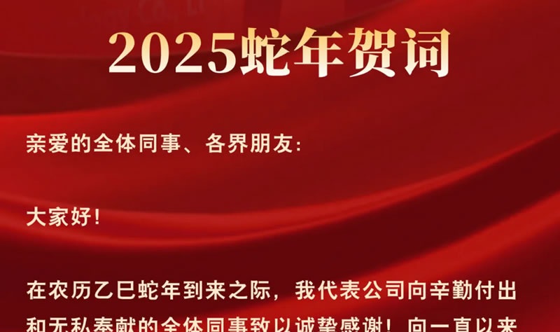 2025蛇年賀詞 | 行將致遠 隨善而行