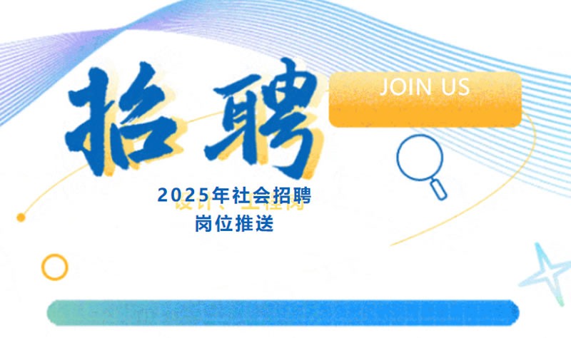 內(nèi)推有獎 | 2025年社會招聘