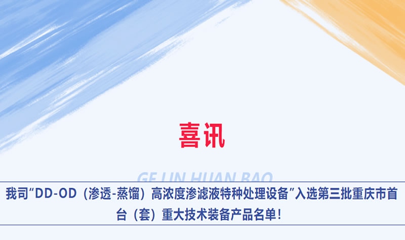 喜訊 | 我司“DD-OD（滲透-蒸餾）高濃度滲濾液特種處理設備”入選第三批重慶市首臺（套）重大技術裝備產(chǎn)品名單！