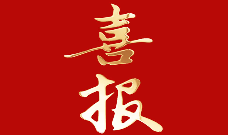 【喜訊】閣林環(huán)保參與完成的《村鎮(zhèn)污水處理關(guān)鍵技術(shù)與裝備產(chǎn)業(yè)化》項(xiàng)目榮獲2021年度華夏建設(shè)科學(xué)技術(shù)獎一等獎。