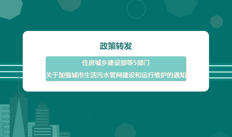 轉載 | 住房城鄉建設部等5部門關于加強城市生活污水管網建設和運行維護的通知