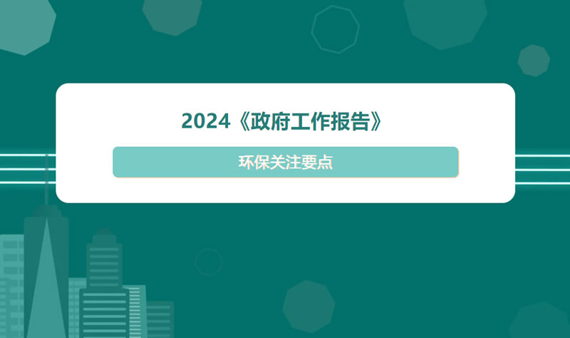 2024《政府工作報告》 | 環保關注要點