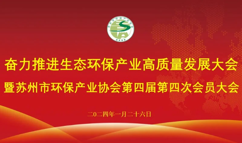 轉載 | 奮力推進生態環保產業高質量發展暨蘇州市環保產業協會第四屆第四次會員大會召開