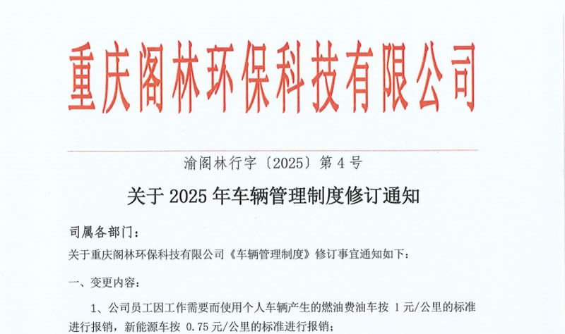 渝閣林行字〔2025〕第4號 關于車輛管理制度修訂的通知