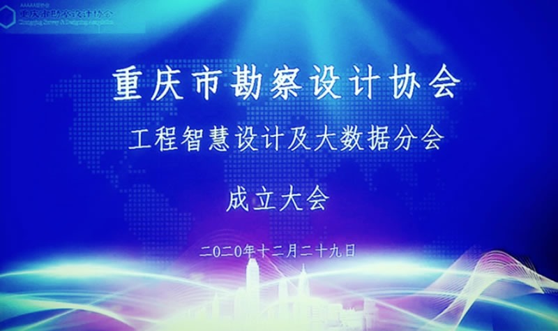 公司總經理當選重慶市勘察設計協會 工程智慧設計及大數據分會副會長