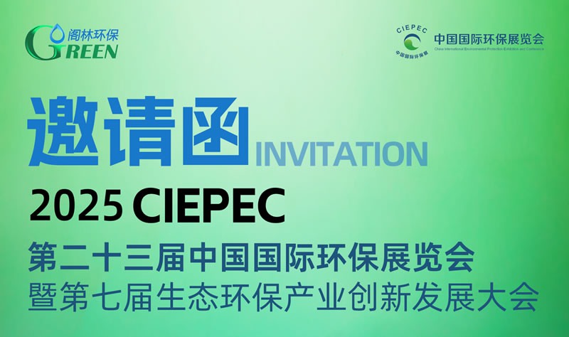 閣林環(huán)保技術與產(chǎn)品展示 | 誠邀您參加4月10日-12日中國國際環(huán)保展覽會（展位號：2號館2710）