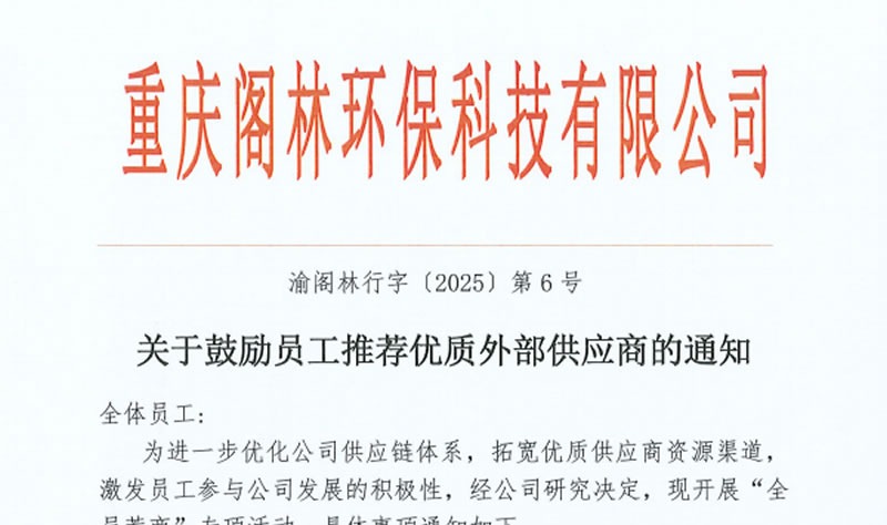 渝閣林行字〔2025〕第6號 關于鼓勵員工推薦優質外部供應商的通知