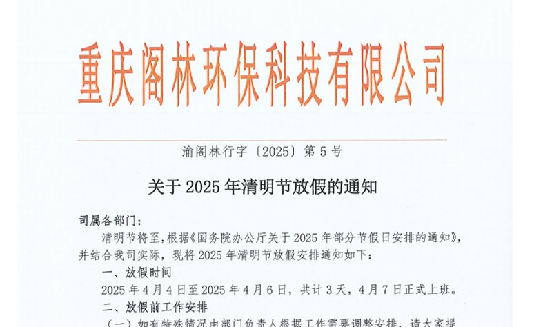渝閣林行字〔2025〕第5號 關于清明節放假的通知