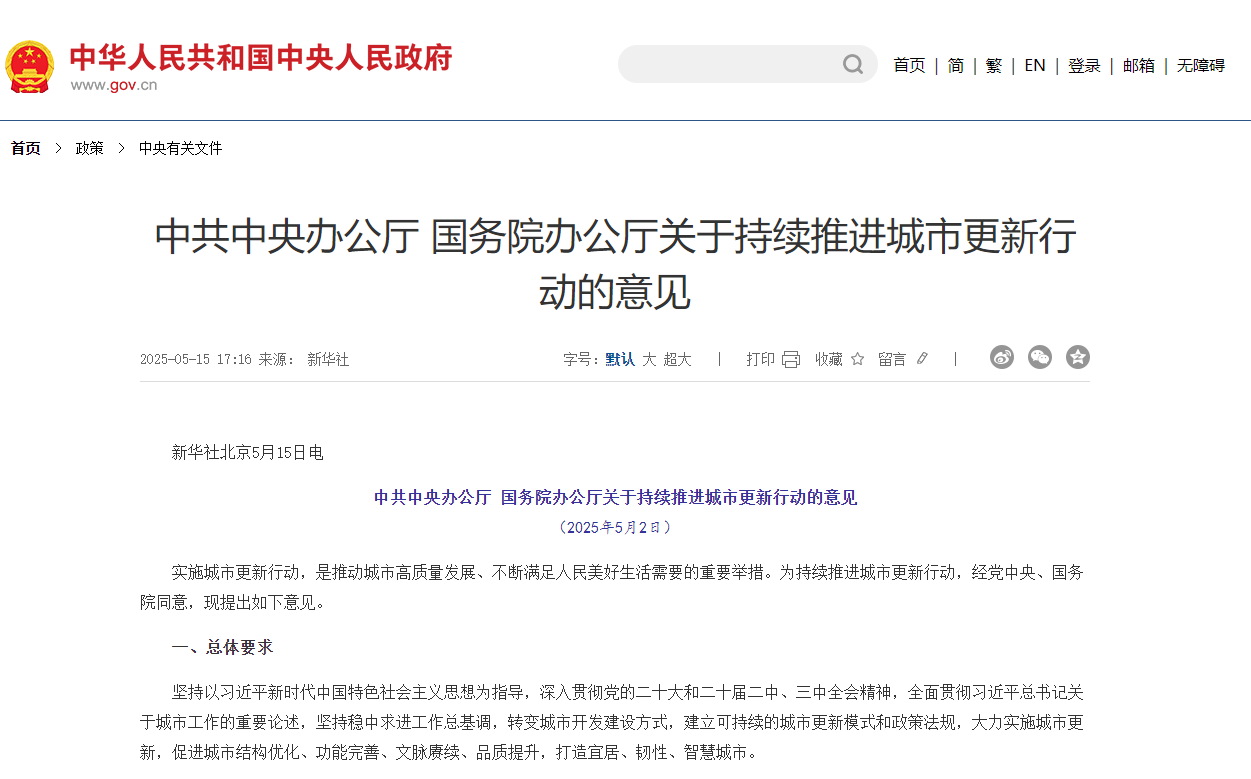 中共中央辦公廳 國務院辦公廳關于持續推進城市更新行動的意見 