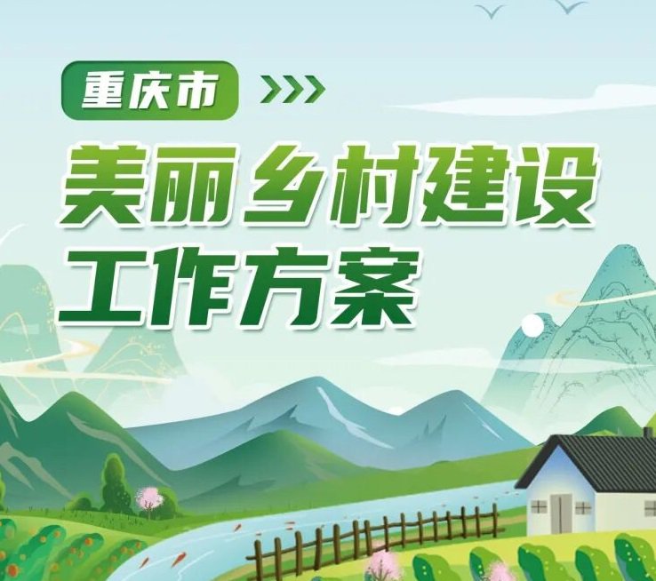 轉(zhuǎn)載 | 重慶市美麗鄉(xiāng)村建設(shè)工作方案
